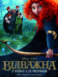 Отважная