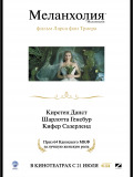 Меланхолія