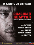 Небезпечний квартал