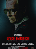 Шпигун, вийди геть!