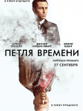 Петля времени