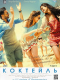 Коктейль