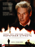 Порочная страсть
