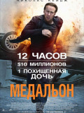 Медальйон