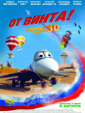 От винта