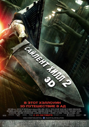 Сайлент Хилл 2