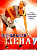 Ідеальна дружина