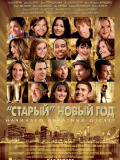 Старый Новый год