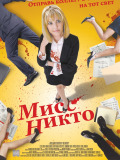 Міс Ніхто