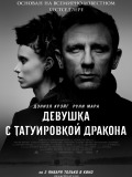 Дівчина з татуюванням дракона