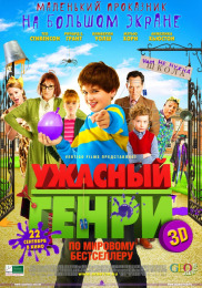 Жахливий Генрі