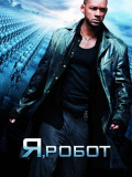 Я робот