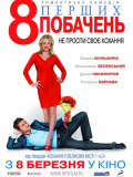 8 первых свиданий