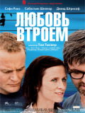 Любов утрьох