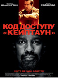 Код доступу "Кейптаун"