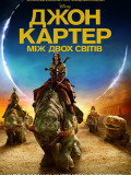 Джон Картер "Між двох світів"