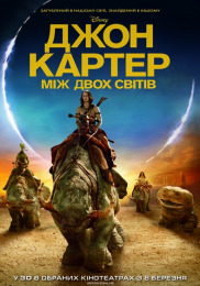 Джон Картер "Між двох світів"