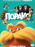 Лоракс