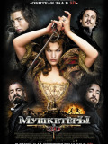 Мушкетери