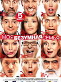 Моя божевільна родина