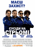 Соседи на стреме