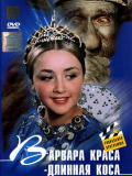 Варвара-краса, довга коса