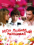 Мій улюблений роздовбай