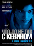 Щось не так з Кевіном