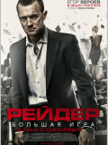 Рейдер