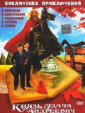 Князь Удача Андреевич