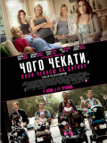 Чого чекати, коли чекаєш дитини