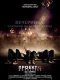 Проект X: Дорвались