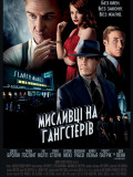 Мисливці на гангстерів