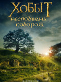 Хоббіт: Несподівана подорож