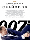 007 координати "Скайфолл"