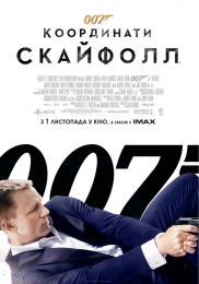 007 координаты "Скайфолл"