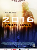 2016: Кінець ночі