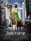Диктатор