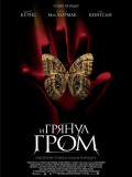 І грянув грім