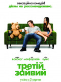 Третій зайвий