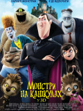 Монстры на каникулах