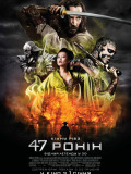47 ронин