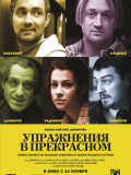 Вправи в прекрасному