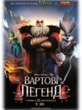 Стражи легенд