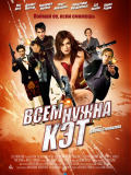 Всім потрібна Кет