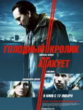 Голодний кролик атакує