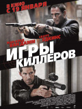 Ігри кілерів