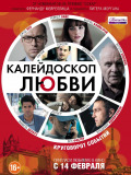 Калейдоскоп любви