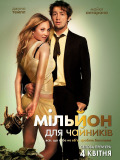 Мільйон для чайників