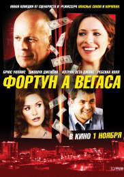 Фортуна Вегаса